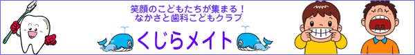 なかさと歯科クリニックこどもクラブ=くじらメイトってなに?