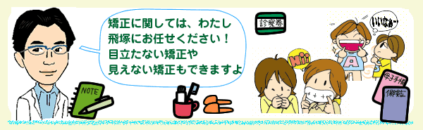 矯正に関してはお任せください。